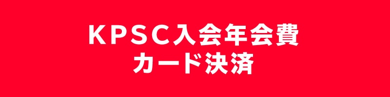 KPSCキックボクシング昇級審査制度_入会登録年会費